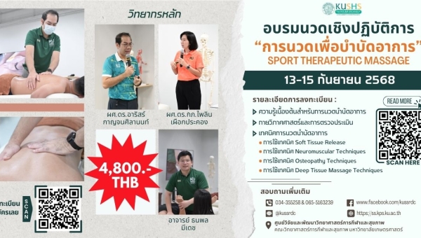 เปิดรับสมัครแล้ว! “การนวดเพื่อบำบัดอาการ” (SPORT THERAPEUTIC MASSAGE)